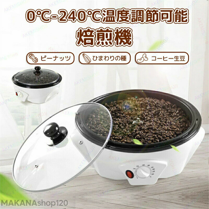 【2025新登場】コーヒー焙煎機 コーヒー豆焙煎機 コーヒーロースター煎り上手 珈琲焙煎機 自動攪拌 コ..