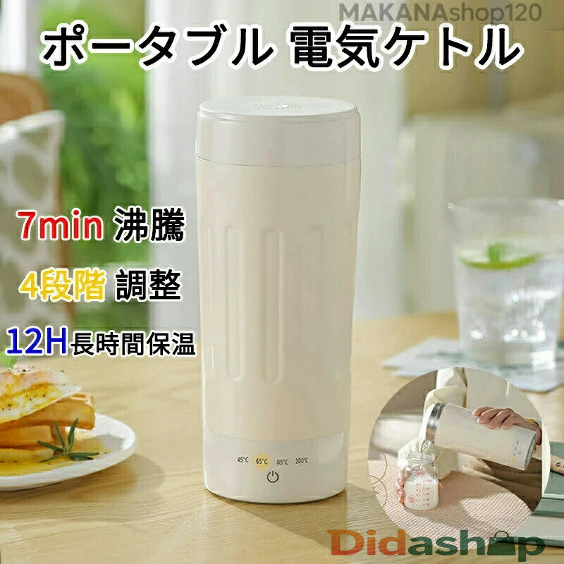 【2025新登場】電気ケトル ポータブル 保温ポット4段階調整 保温　ポータブル 水筒 電気ケトル 電気ポ..