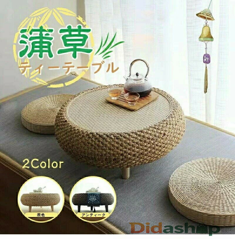 新入荷 高品質 籐 丸いテーブル ティーテーブル 草編 藤編 ローテーブル おしゃれ アジア家具 ラタンテーブル 和室 テーブル 和風 おしゃれ 家具 小さなテーブル リビングルーム バルコニー 背の低いテーブル 日本式 畳テーブル 天然素材
