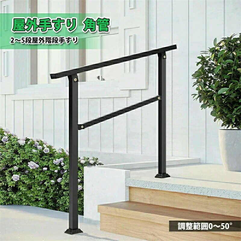 乐天商城 - SALE！【1年保証】【2026新登場】手すり 屋外 玄関手すり 角管 階段手すり角度調整可能 2～5段 調整範囲50° 屋内 廊下 ドア 取っ手 DIY 手摺 高齢者 用の滑り止め手すり 階段手すり 屋内屋外用 コンクリート階段または木製階段用の移行用手すりに適合