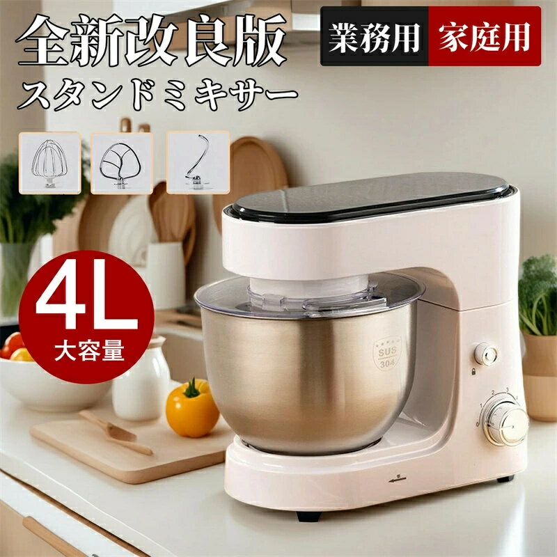 【2025新発売★実用性抜群！スタンドミキサー4L大容量ボウル3段階変速 低騒音 業務用スタンドミキサー卓..
