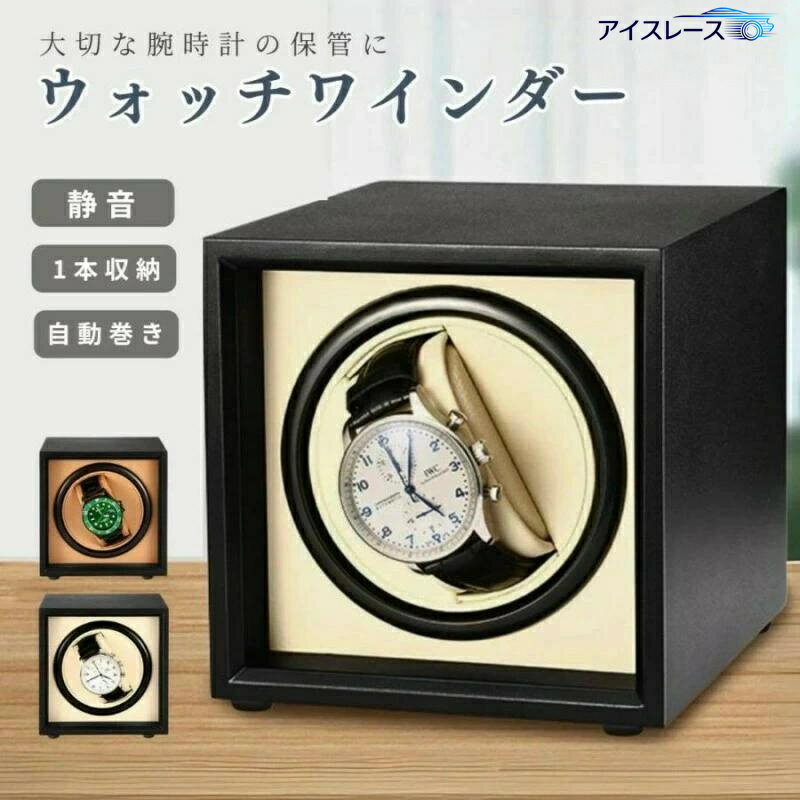 自動巻腕時計 収納ケース 自動巻き上げ機 1本 腕時計 腕時計収納 ワインディングマシン 時計保管 ロレ..