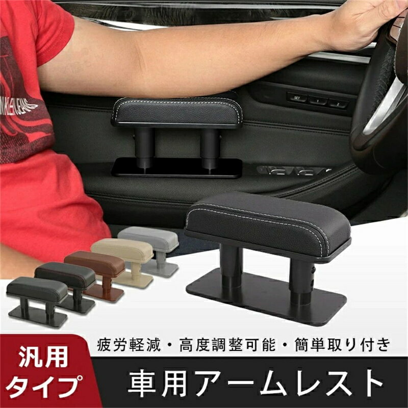Rakuten - アームレスト 車用 肘掛 ひじ掛け 肘掛け 運転席 車 ドアアームレスト サイドア サイドアームレスト 汎用 アームレスト 後付け 高度調整可能 手置きクッション 肘置き レザーアームレスト 疲労を軽減 手置き 長距離運転 簡単取付 誕生日 プレゼント