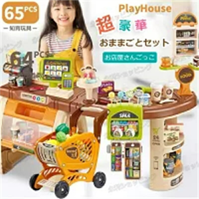 お店屋さんごっこ おもちゃ ままごとセット お店やさんごっこ おままごとセット アイスクリーム屋さん ごっこ遊び 女の子男の子 レジスター 食材 食べ物 知育玩...