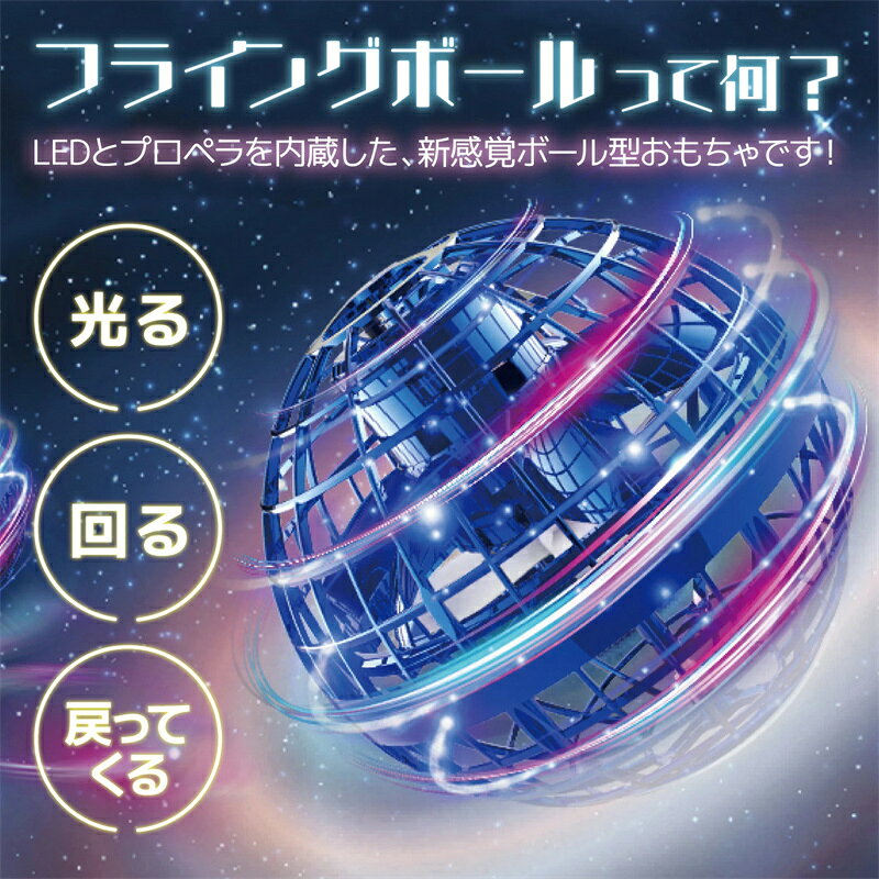 アイスレースの【レッドやパープル翌日発送】【 SALE】【★人気商品★】話題のフライングボール！ 子供への誕生日プレゼントに！ フライングボール おもちゃ ジャイロ ミニドローン ブーメラン スピナー ボール UFO おもちゃ 光る 飛行 ボール 浮遊 ロータリー 回転式｜アングル2