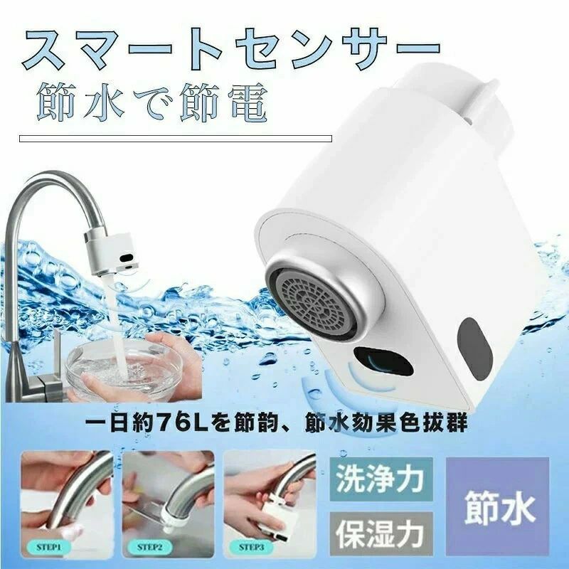 ●便利設計： 通常の水栓を5分間でセンサー水栓にアップグレード！自動蛇口が衛生的で便利、接触を減少させるため細菌抑制の作用もあり、蛇口やシンクなども汚さずに清潔に保てる以外に余計なお清掃不要！ ●簡単取付： 2021最新型自動水栓！M24&M22の2タイプアダプター＆3種類のワッシャーが付属され、直径20mm-24mmの蛇口に適合する。組み立て式で取り付けが非常に簡単で、女性でも5分間取り付け完了、インストールの時間も楽しめます。 ●節水効果： 人体や物品などが蛇口下部のセンサーに検知される時にインスタントに給水、右側のセンサーに検知されると3分間の連続給水が実現でき、二重の給水モードがあります。 ●USB充電式： 自動蛇口内部でリチウム電池が内臓され、乾電池が必要がありません。充電用のmicro usbケーブルが付きません、一回で3時間の充電で半年の連続使用が可能なので、優れた節電効果も期待できます。（ご注意：使用前3時間の充電が必要です。）