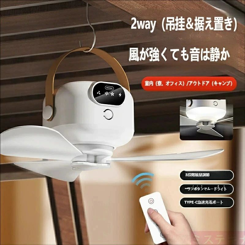 吊り下げ扇風機 小型 3段階風量調節 リモコン付き LEDライト内蔵 TYPE-C充電式 静...