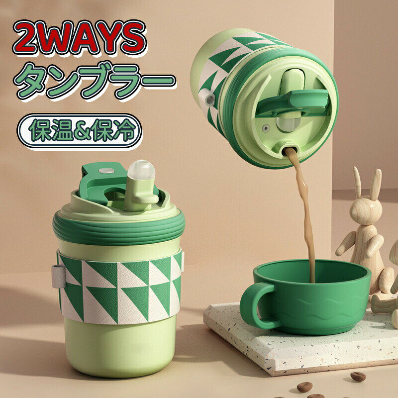 乐天商城 - ＼10倍ポイント／3WAYS タンブラー 保温&保冷 タンブラー 漏れ防止 二重構造 蓋付き こぼれない ストロー ストロー付きタンブラー 水筒 コーヒー おしゃれ 大容量 オフィス ステンレス プレゼント 運動会 カップカバーとストラップ付き プレゼント用 家族 カップル