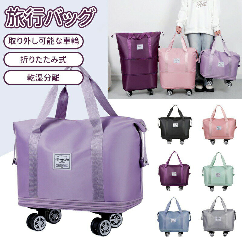 乐天商城 - ＼10倍ポイント／ボストンバッグ 旅行バッグ 軽量 レディース キャリーオンバッグ 取り外し可能な車輪 乾湿分離 折りたたみ 大容量 メンズ 機内持ち込み トートバッグ トラベルポーチ おしゃれ スポーツバッグ 修学旅行 防水 旅行カバン 3way 拡張可