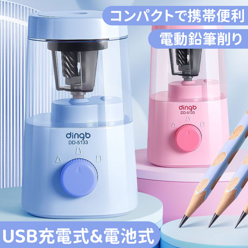 Rakuten - ＼10倍ポイント／電動鉛筆削り 電動シャープナー 鉛筆削り 子供 USB 鉛筆削り USB給電/乾電池対応 芯先の3段階調整 無駄削り防止 小学生 色鉛筆 入学祝い 入学準備 コンパクト 子供 学校 事務用 ミニ おしゃれ 鉛筆削り器