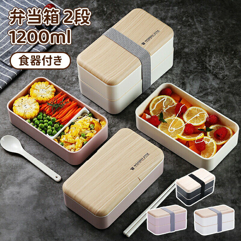 ＼10倍ポイント／お弁当箱 ランチボックス 2段 おしゃれ 1200ml 弁当箱 女子 大人 2段 レンジ対応 食洗機対応 ベルト付き オフィス 弁当 女性 高校生 洗いやすい 可愛い 食器付き