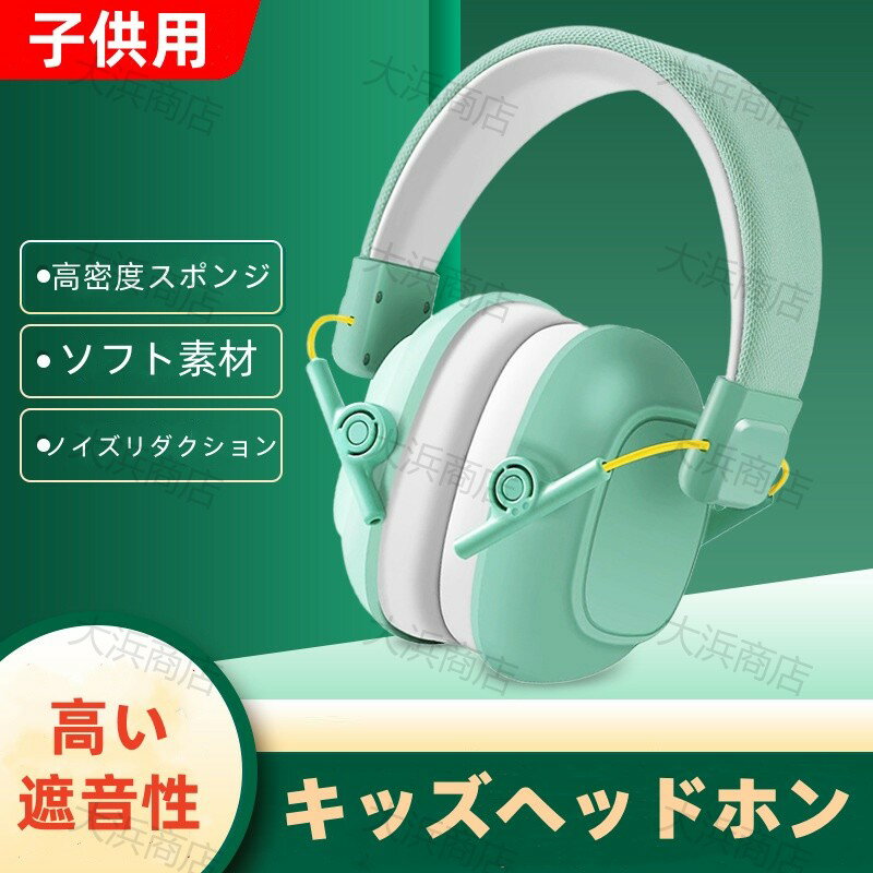 子供、幼児用 イヤーマフ 騒音防止 遮音 防音イヤーカバー ノイズ 花火 車 耳栓 聴覚過敏 軽量設計 睡..