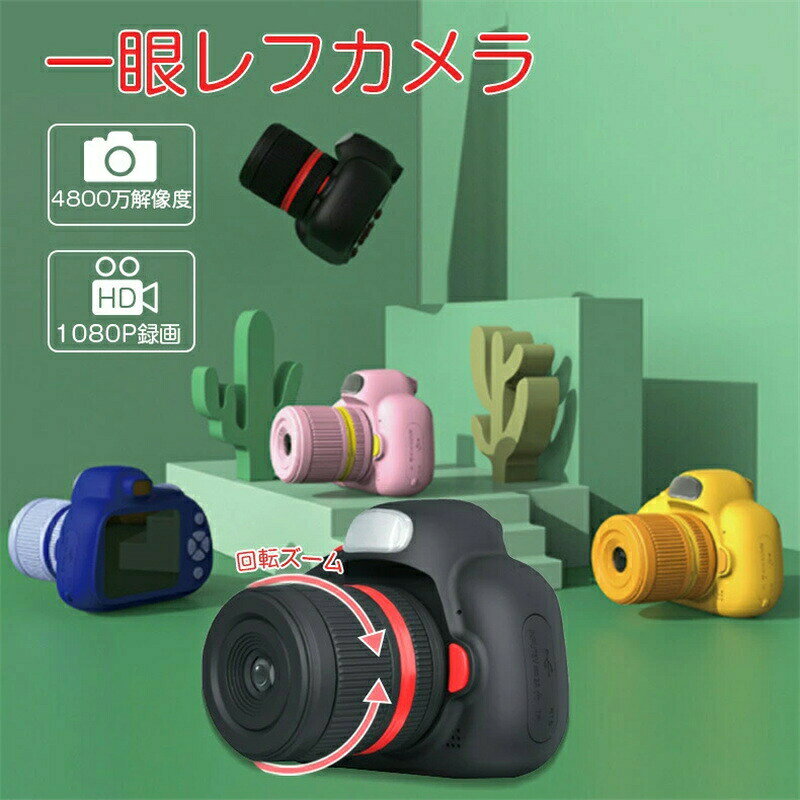 乐天商城 - 子供一眼レフカメラ 子供用 デジタルカメラ 子供用カメラ キッズ ビデオ カメラ 32G SDカード付き 知育ゲーム付き キッズカメラ トイカメラ デジタル こどもカメラ キッズ 定時自撮り 3連写 誕生日 贈り物 プレゼント おもちゃ オモチャ 知育玩具 女の子 男の子 子供おまちゃ