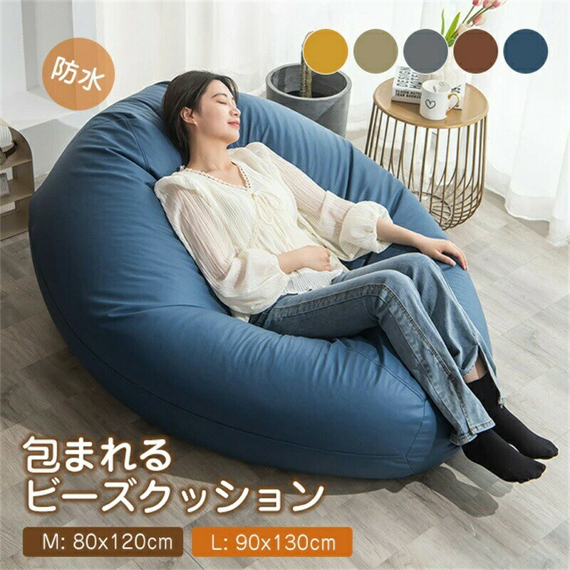 乐天商城 - 高品質 ビーズクッション 防水 ソファー M/L 特大サイズ ソファ 大きい 豆袋 座布団 子供や大人に最適 極小ビーズ 洗える カバーリング ビーズクッション 背もたれ カバーが洗える 座椅子 コンパクト 持ち運び簡単 カバー 1人用 もっちり 肌ざわり ビーズソファ 1人
