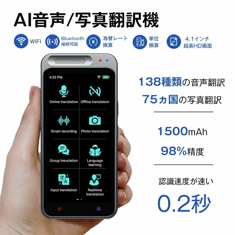 【 AI 翻訳機 の 新時代 】日常会話の一言くらいなら最速で0.2秒 と 一般的に販売されている 翻訳機より より早く 精度の高い翻訳結果を実現しました。 互いの言葉を話せない 人同士 が 自国語のまま で 対話できる AI通訳機 です。 137言語 で 音声・テキストに翻訳でき、世界中に283ヵ国で使用されています。 主な搭載機能：オンライン翻訳、オフライン翻訳、カメラ翻訳、録音翻訳、リアルタイム翻訳、入力翻訳、言語学習、グループ翻訳、ChatGPT、為替レート変換、単位変換、世界時計、Bluetooth接続、翻訳結果自動保存など 小さなボディに大きな画面：本体サイズは小さくなっても、画面サイズは前モデルより大きくなりました。 ● WIFIモデルなので 月額費用 維持費 は 0円 ● 高性能 デュアルCPU 搭載 ● 大容量ロングバッテリー 持ちやすく使いやすい 1500mAh 連続使用6～8時間 スタンバイ 7日 軽量ボディ 101g ● 使いやすい操作性 側面にも 物理キー 搭載 ● 同機種 や スマホ と接続して 双方向で使える ● Bluetooth対応 ワイヤレスイヤホンで使えます 商品仕様 品名：AI翻訳機 オンライン言語翻訳：138種類 オフライン言語翻訳：17種類 HD大画面：5.0インチ 写真翻訳：75種類（41種類のオフライン写真翻訳） 録音翻訳：138種類 電池：1500 mAh 注意事項 ※同じ注文で2点以上ご購入頂く場合には、分けて発送可能性がございます。 1.洗濯の際は色落ちの可能性がありますので単品手洗いでお願いいたします。 2.モデル着用写真は画面上のカラーと実物では、多少色味が異なって見える場合もございます。お客様が使用するパソコンのモニター設定や部屋の照明により多少、色の変化が感じられる場合がございます。 3.身幅はゆったりしており、着替え方は上から被って全身を覆います.着丈の長さとご自身の身長でのサイズ選びがお勧めです。推奨身長目安の±2～3cmの差は適応するかと思います。 4.ご存知の通り海外の工場での縫製は日本の工場と比べますと、細かい点で雑に見えるものがございます。 5.画像はご覧になっているモニターやPCなどの環境により、実物と多少カラーが異なる場合がございます。 6.基本は全国一律発送無料と対応させていただきますが、沖縄・北海道へお届けの場合は2500円の送料をご請求させていただきます。 7.色味やサイズが異なるなどのクレームはご対応致しかねますので、ご了承ください。 8.商品のサイズは採寸方法によって、若干な誤差が生じる場合はあります。ご了承ください。 9.こちらの対応と商品について何かご不満がありましたら、「悪い評価」を付ける前に一度当方とご連絡ください。出品者の誠意を持って最後まで対応いたします。 10.当店は取り寄せ商品を販売しておりますなの、メーカー、仕入先の在庫保管方法の違いや、長距離輸送や航空輸送により、多少細かなキズ、汚れ等が見られる場合がございます。予めご了承ください。 11.初期不良品以外、イメージ、サイズや色の感じ違いの理由など、キャンセルや返品はお受けることができません。ご了承下さいませ。 品質保証 ◎※出品する商品は全て新品未使用です。 ◎※初期不良の場合は到着後1週間以内にご連絡ください。 ◎※初期不良の場合は写真やビデオをご提供下さい、確認後無料で新品交換もしくは御返金致しますのでご連絡下さい。 ◎※写真やビデオをご提供出来ない場合は技術者と確認できません、返品返金対応出来ない可能性が御座います、予めご了承ください。 関連キーワード（本商品の説明ではありません） AI翻訳機 283ヵ国137言語対応 音声翻訳機 オンライン翻訳 オフライン翻訳 カメラ翻訳 写真翻訳 録音翻訳 リアルタイム翻訳 翻訳機 通訳機 音声翻訳機 大画面 携帯翻訳機 137言語対応 0.5秒翻訳 写真翻訳 オフライン Wifi不要 タッチスクリーン Wifi ビジネス 出張 語学学習 高精度 Bluetooth 5.0対応 通訳 4G 5G 翻訳精度98%と対応言語137言語のAI翻訳機 ディスプレイ型 双方向リアルタイム翻訳機 月額不要 AI翻訳 リアルタイム双方向音声翻訳 画像翻訳 文字翻訳 OCR 録音翻訳 グループ翻訳 通訳機 文字おこし 外国語学習 英会話 議事録 海外旅行 商談 ビジネス インバウンド