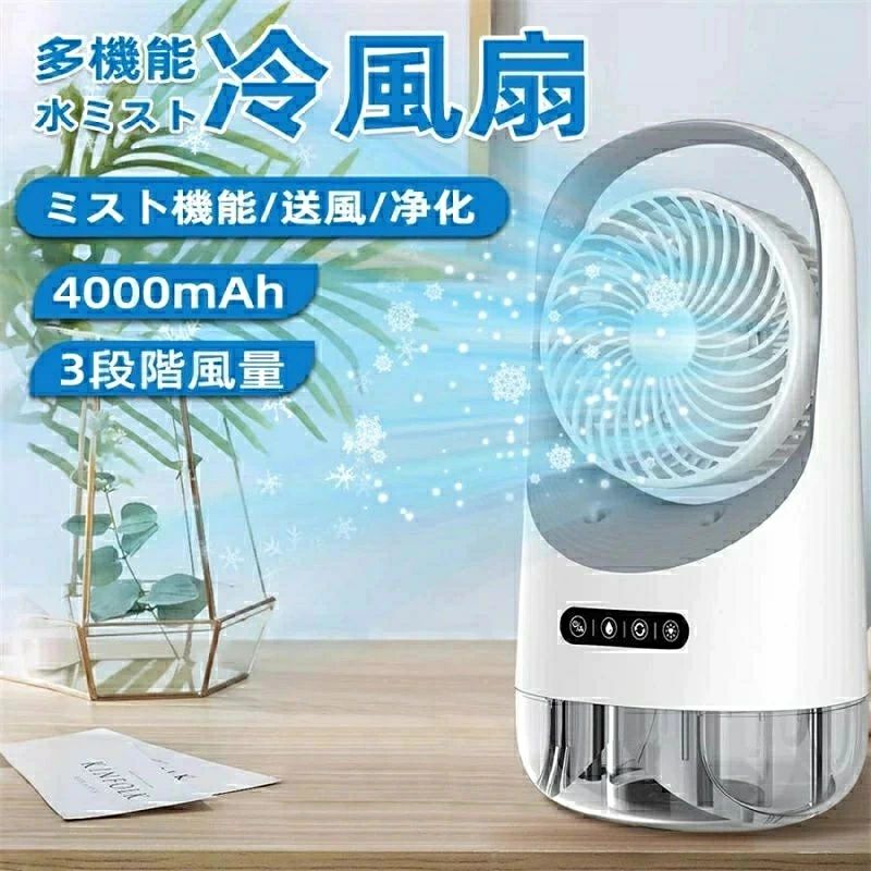 ●【1台多役】 冷却・加湿・空気浄化・夜間ライト付き，4in1機能を同時に備え卓上冷風機です。クーラーより優しく、扇風機より涼しくなります。暑い夏でエアコンの風が苦手な方に最適！ 冷風扇として、空気を加湿し、自然の涼風を感じながら乾燥を防ぎ、加湿・冷却効果が期待でき、暑さ、熱中症対策グッズです。 ●【三段階風量・静音冷風扇】 このミニクーラーの風量は弱・中・強の三段階に調節可能で、風量切替スイッチを押すごとに簡単に切り替え、 ●【LEDライト付き・USB給電】 LEDライトボタンを押して、7種類のLED色が選択でき、柔らかく光り、赤ちゃんも大人も睡眠の質を上げ助けて夜に起きても心配ないです；USB給電でき、PC、アダプター、モバイルバッテリ、コンセントなどを利用して手軽く冷風扇に給電しながら使用できます。地震や台風などで停電してしまった時、真夏でも快適にするなら、ぜひこの扇風機をご利用ください。 ●【操作簡単・ポータブル】 ボタンを押すだけで簡単に切り替え、お年寄りにもわかりやすく簡単に操作できます；本体は約795gだけ、軽量、ミニデザインで持ち運びも便利で、デスク/調理台/化粧台/キャンプのテントなど