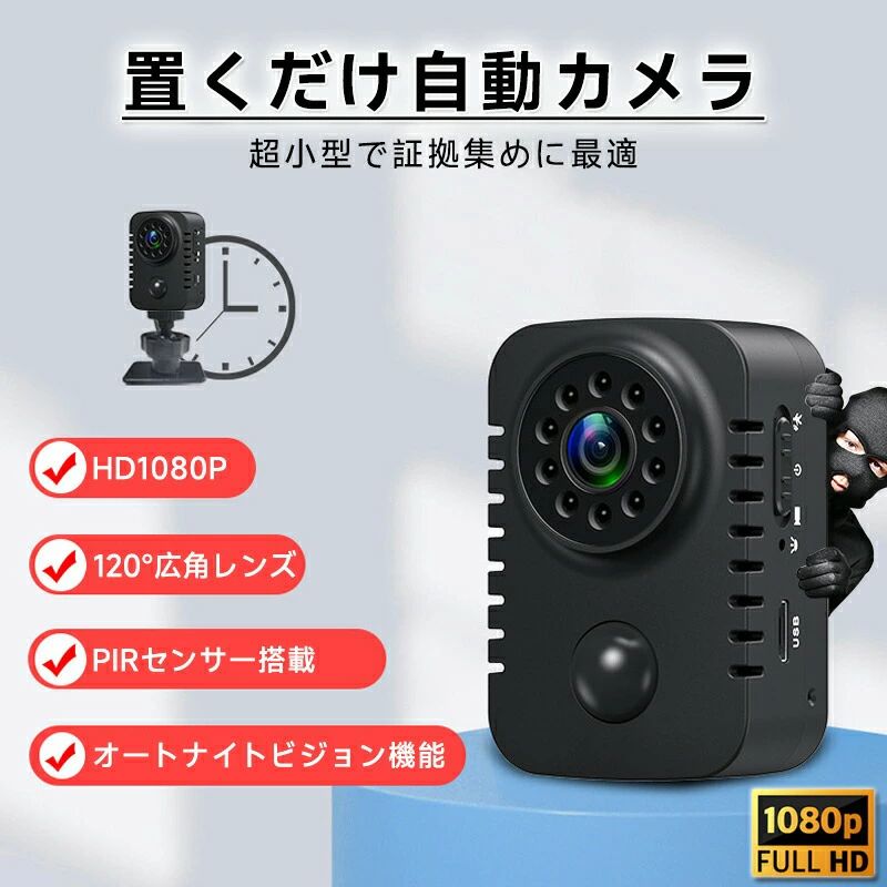 商品名：防犯カメラ注意：MD29 カメラ 利用上の重要なポイント本製品はWiFi 環境不要で利用可能なカメラです。TF カード（対応容量：8GB～128GB）を装着し、電源供給を維持するだけで、すぐに正常に動作します。動画を保存するには、TF カードの装着が必須となります。未装着の場合、動画保存機能は使用できません。また、本製品はスマートフォンから直接動画を確認する機能に対応しておりません。録画した動画ファイルを確認する際は、USB ケーブルでパソコンと接続し、TF カード内のファイルを読み取ってください。商品情報【様々な使用目的に対応】盗難やいたずらの防犯、ペットや子供の監視、パワハラやDVの防止、証拠の記録。【長時間稼働】動体検知モードにすることで、最大90日間の連続使用が可能、都度起動する手間がなく、長期間の旅行にもぴったり。通常のビデオモードでも最長8時間の撮影が可能、長時間の会議や監視記録にも対応し、途中で途切れる心配がありません。【FULL HD 高画質録画】クリアな映像が撮影できる高画質カメラを搭載。楽しそうな表情や色鮮やかな風景なども、臨場感のある動画として残すことができます。【120広角レンズ】120の広角レンズで広い範囲を撮影することが可能です。ガレージ全体を撮影して、大切な車やバイクを隅々まで監視できる。部屋全体を撮影してペットや子供をしっかり撮影できる。【動画自動上書き】カード容量が少なくなると、古い動画データを自動で削除してくれます。長時間の連続撮影が可能になり、都度動画データを整理する面倒がありません。注意事項写真は実物と同じように撮影されます。撮影中の光とモニターの解像度が異なるため、多少の色の違いは品質上の問題ではございませんので、予めご了承ください。お問い合わせとメールを承りますので、質問や苦情を相談して有効に解決しましょう。必ず責任を持って最後までご対応致します。勝手に悪いレビューをしないでお願い致します。手動測定による1~2cmの誤差を許容してください。ご理解いただきありがとうございます取り扱い上のご注意をよくお読みの上ご使用下さい。