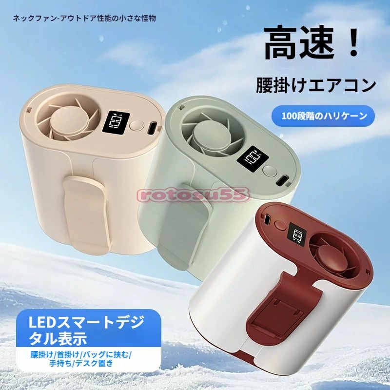 商品概要 2026 年完全アップグレードした多機能腰掛け扇風機が新登場。従来の小型携帯ファンの性能限界を打ち破り、ターボ冷却システムを搭載。42℃の猛暑屋外でもひんやりとした冷風を全身に届け、通勤・キャンプ・スポーツ作業など多種多様なシーンで熱中症対策に活躍します。わずかミニサイズで重さも軽く、5 通りの使い方に対応したマルチユース設計が最大の魅力です。 核心性能 1：100 段階無段階風量調整、用途に合わせて風速自由切替 独自開発の高回転モーターを採用し、1～100 段階の無段階風速調整に対応。 短押し：1/25/50/75/100 の 5 段階簡単切り替え 1 段階：睡眠ソフト微風、室内休憩や就寝時に最適 25 段階：軽涼微風、電車内やオフィスで周囲に配慮 50 段階：標準強風、日常通勤・散歩向け 75 段階：遠距離送風、屋外作業や登山に適応 100 段階：ハリケーン級強暴風、真夏の高温環境で瞬時にクールダウン 長押し：1～100 段階シームレス調整、好みの風量を細かく設定可能 本体に LED スマートデジタルディスプレイを搭載。現在の風量段階とバッテリー残量をリアルタイム表示し、充電タイミングを一目で把握できます。 核心性能 2：ターボ冷却構造、普通ファンと差別化 一般的な腰掛け扇風機は動作時に本体から熱気が放出され、高温環境では逆に暑く感じる欠点がありました。 本商品はスパイラル過給ダクトを内蔵し、熱気を下部に排出、前方から冷たい風を集中送風する設計。30℃の環境下でも安定して清涼冷風を供給し、腰から頭まで全身を包み込むように冷却。通気性の悪い作業服やアウトドアウェアを着用しても、背中全体の熱を逃がして快適な状態を保ちます。 核心性能 3：大容量リチウム電池、長時間持続ロングライフ 高密度リチウムイオン電池を内蔵し、同サイズの競合品の数倍の持続時間を実現。一日中外出しても電力切れの不安なく使用可能。 Type-C 急速充電規格に対応、充電しながら同時運転にも対応するバッテリー管理システムを搭載。急な長時間外出でも充電しつつクールダウンでき、電力不足のストレスを完全に解消します。 5in1 多用途マルチ使い、限界を超える使用シーン 専用クリップと隠しスタンドを搭載し、1 台で 5 通りの使い方に対応。多種用途で活用でき、荷物を増やさず身軽に外出できます。 【腰掛け】ズボン・スポーツウエアのウエストにクリップ固定。農作業・土木作業・ゴルフ・釣りなど両手を自由に使う屋外作業に最適 【首掛け】付属ストラップで首に吊るす。通勤ラッシュ・散歩・ランニング時に首元から冷風を送り、汗を抑える 【手持ち】手に持ってハンドファンとして使用。ショッピングやお出かけ時に顔周りをクールダウン 【バッグクリップ】ショルダーバッグ・リュックのストラップに挟む。登山やピクニック時に肩周りを冷やし、クリップがしっかり固定され運動中も落下しにくい 【卓上置き】隠しスタンドを展開しデスクに設置。オフィス・自宅テーブルで卓上ファンとして長時間使用 超軽量ミニポータブル設計、持ち運び簡単 本体サイズは幅 6cm× 奥行 8cm× 高さ 8cm のコンパクトミニサイズ。カバン・ポケット・化粧ポーチにすっきり収納可能。軽量素材を採用し長時間身に着けても肩や腰に負担がかからず、通勤や旅行の荷物に嵩張りません。 高級感 3 カラー展開、服装に合わせて選べる シンプルなツートンデザインでファッション性を両立。カジュアル・スポーツ・アウトドア服装に自然に馴染む 3 色をラインナップ。 レッド：白 × ワインレッド、アクティブで目を引くカラー カーキ：ベージュ系柔らかいトーン、ナチュラルコーデに適合 グリーン：ミントグリーン、清涼感たっぷりで女性に人気 おすすめ使用シーン ? アウトドア：キャンプ・釣り・登山・ゴルフ・ピクニック ? 屋外作業：農作業・土木・配達・警備・イベントスタッフ ? 日常通勤：電車・バス・徒歩通勤、ランニング・ウォーキング ? 室内：オフィスデスク、自宅テーブル、寝室休憩 製品仕様 製品名：多機能腰掛け扇風機 風量調整：100 段階無段階調整 バッテリー：大容量リチウムイオン電池 充電方式：Type-C 充電、充電しながら運転対応 本体サイズ：6×8×8cm カラー：レッド / カーキ / グリーン 同梱品：本体、首掛けストラップ、取扱説明書 ご注意事項 本体を丸洗いすることは禁止です。汚れが付着した場合は乾いた柔らかい布で拭き取ってください。 長時間最大風量で連続運転する際は、2～3 時間ごとに一度電源を切り、本体を冷ましてから再使用してください。 充電時は規格適合の Type-C ケーブルをご使用ください。急速充電器の長時間連続使用は避けてください。 寸法は手作業測定のため、数 mm 程度の誤差が生じる場合がございます。実物を基準としてください。