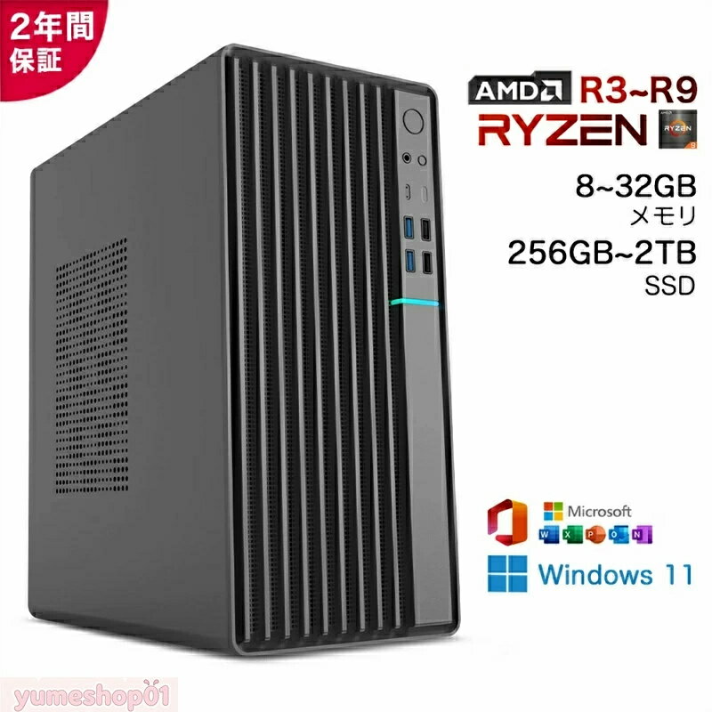 ★2026新発売 デスクトップパソコン ゲーム デスクトップPC パソコン 新品 Windows11 Office付き AMD Ryzen3 3200G~R9 9900X 搭載 最大5.50Ghz 12コア24スレッド SSD 256GB~2TB メモリ 8/16/32GB 各種スペック選択可能 office2021 安い 激安