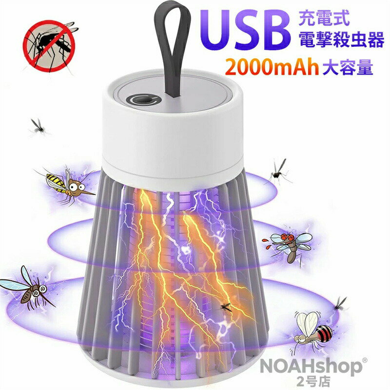 【2026年夏革新版】電撃蚊取り器 電撃殺虫器 電撃殺虫灯 薬剤不用 人体無害 省エネ USB充電式 UV光源 コバエ取り機 コバエ殺虫灯 虫除け 殺虫機 こばえ対策 静音 軽量携帯 360°蚊除け 蚊駆除 蚊退治 虫除け 室内＆室外 電撃殺虫機 家庭用 静音 吊り下げ式＆据え置き式両用
