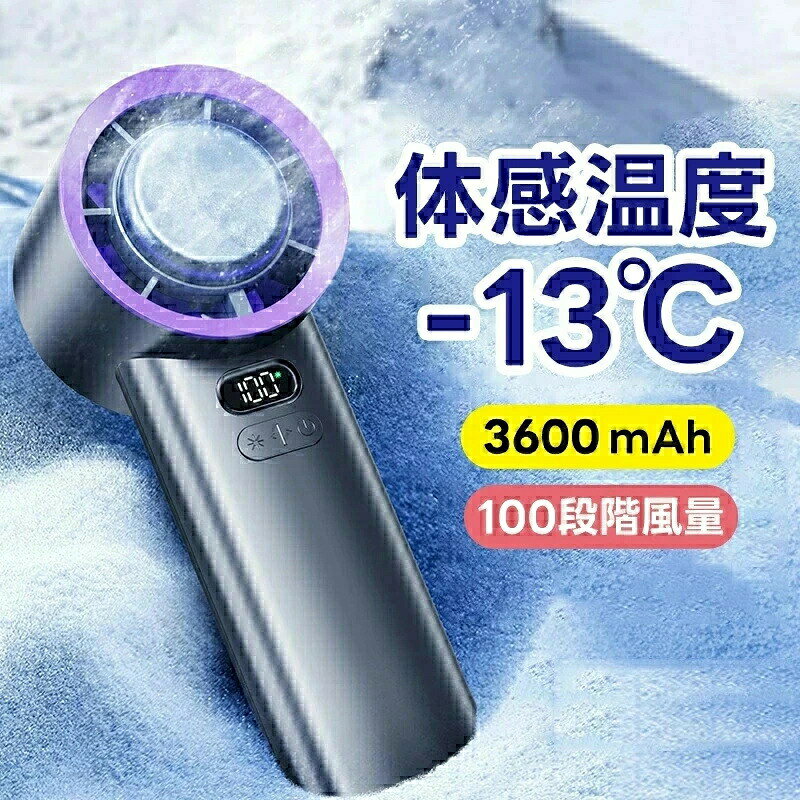 ハンディ-ファン 冷却プレート付き ハンディファン 手持ち扇風機 冷却ハンディファン 瞬間冷却 3600mAh 0~100段階 LE…