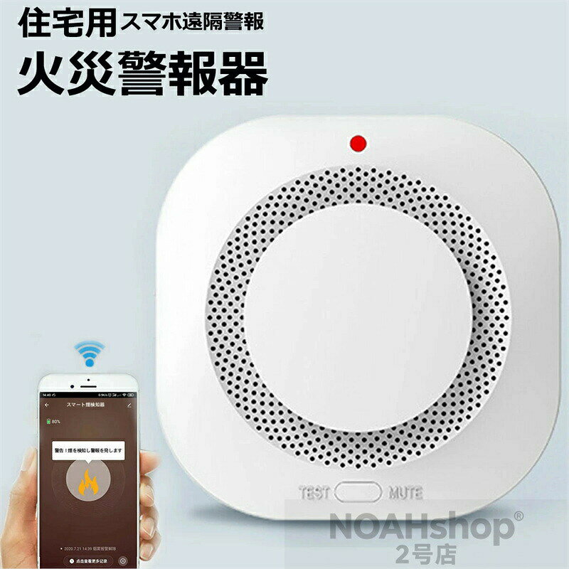 【翌日発送】【 SALE】【★人気商品★】住宅用火災警報器 WIFI知能接続 スマホ遠隔警報 遠隔 防犯アラーム/ 操作 ブザー スマホ アプリ 電池 薄型 煙式 火災警報器 火事 火災