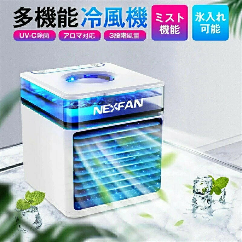 Rakuten - 卓 卓上扇風機 小型 携帯扇風機 ポータブルエアコン 冷却加湿 扇風機 USB給電式 アロマ対応 UVライト除菌 静音 母の日