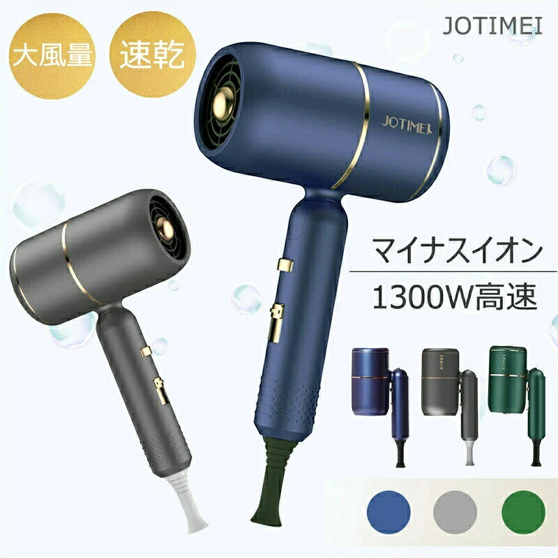 Rakuten - 高評価!ドライヤー 大風量&軽量★1300W マイナスイオン！収納 折り畳み式 コンパクト 速乾 ドライヤー マイナスイオン 3段階調整 マイナスイオンドライヤー 57℃恒温機能 ノズル付き 1年保証