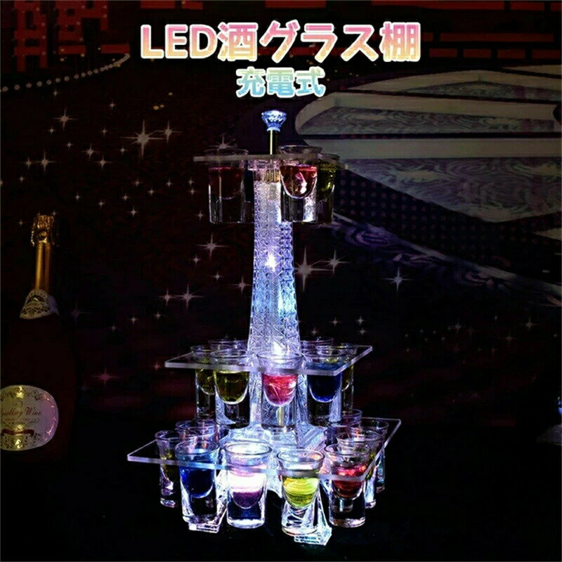 乐天商城 - LED酒ボトルの表示棚 24カップ エッフェル塔 酒棚 バーホテルLED酒棚の表示棚 LED酒グラス 収納ラック酒器 酒棚 テキーラ観覧車 パーティ 開店祝い ワイングラス掛け カラオケ ナイトクラブに最適 開店 パーティの装飾品