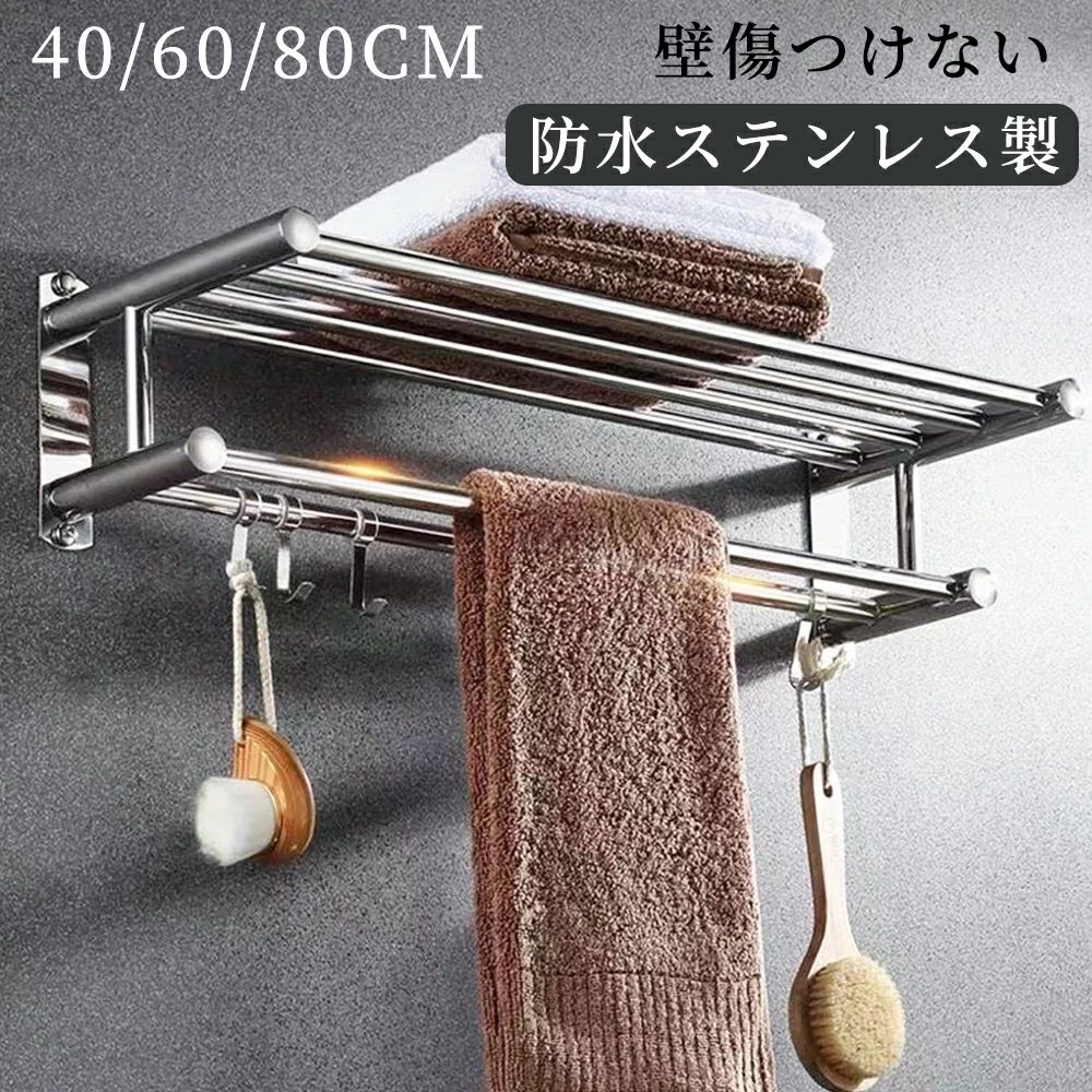 商品スペック 商品特徴錆にくい: 304高品質のステンレス鋼、適切なバスルーム、屋外kitchen. 絶妙な職人技、見えないスクリューデザイン、間のシームレスな接続列、フルのハイエンドスタイル。ポリッシュと高輝度表面処理、ファッショナブルな雰囲気、単純な形状。日常の傷や腐食に耐性。 使用方法: インストールすることができこのタオルバー両側の浴室、キャビネットやクローゼットドアに店ハンドタオルと皿タオルで使用。また、sフックと一致、ぶら下げバスボール、ヘアドライヤー、ティーカップ、スプーン、クリップ、など。 インストールが簡単: 私たちは必要な付属品パッケージにインストールとインストール取扱説明書。折りたたみデザイン、使用しないときによりスペース。 耐久性と変形しない: ほとんど固定タオルラックは容易に変形。このタオルラック使用肥厚ステンレス鋼管、製品耐久性と変形しないや。使用より確実。 商品仕様サイズ 40cm：38*21*15.5cm 60cm：58*21*15.5cm 80cm：78*21*15.5cm