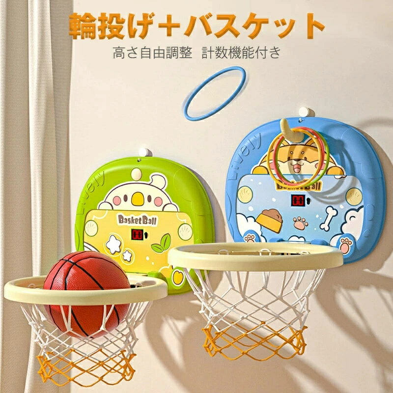 【送料無料】輪投げ＆バスケットゴール バスケットボール おもちゃ スポーツトイ 自動採点 効果音 強力吸盤 室内 屋外兼用 耐衝撃 静音ボール 折り畳み式 収納便利 男の子 小学生 子供用 クリスマス 新年