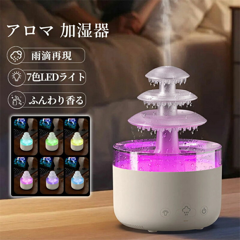 【2026最新型】アロマ加湿器 レイン加湿器 傘ディフューザー 7色LED アロマディフューザー タイマー設定 超音波式加湿器 おしゃれ インテリア小物 乾燥対策 床置き 個人用 寝室 部屋 オフィス コンパクト 癒し 家の装飾用 秋冬に最適