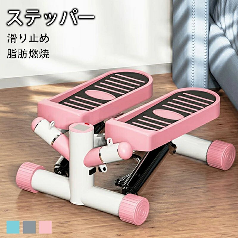 ステッパー 足踏み 踏み台 昇降 室内運動器具 筋トレ ウエスト サイドステッパー ダイエット 室内運動 有酸素運動 器具 健康器具 フィットネス トレーニング ステップ台 室内 運動器具 脂肪燃焼 足踏みマシン 宅トレ 誕生日 プレゼント