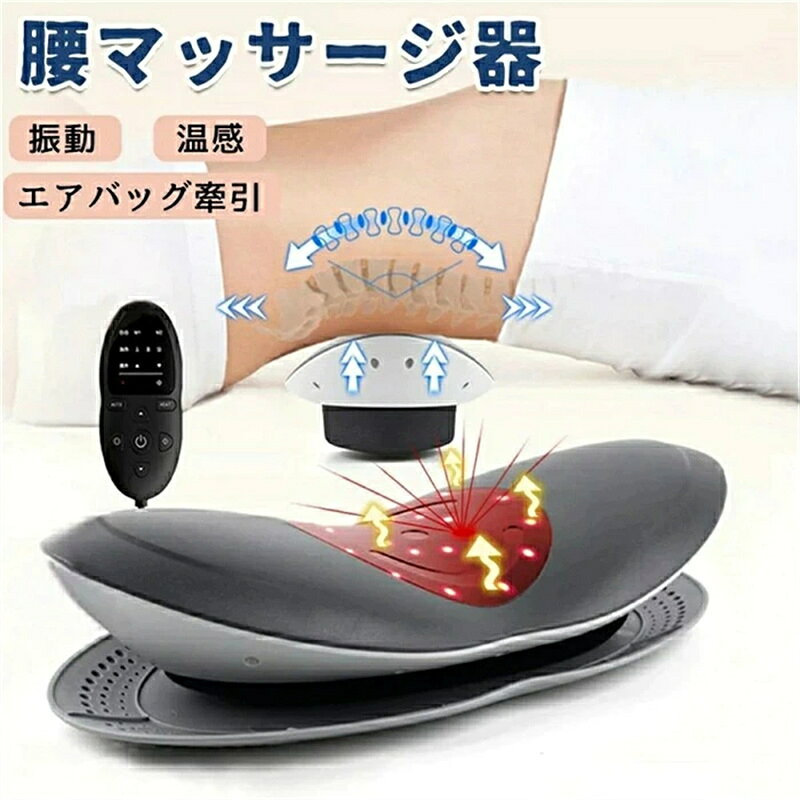 SALE！【一年保証】【2026新登場】マッサージ器 腰 背中 マッサージチェア マッサージ 腰マッサージ機 温熱 マッサージャー 腰痛 ヒーター 腰温める 腰ストレッチ 器具 腰ケア 腰を温めるグッズ マッサージ機 マッサージャー ヒーター 腰ケア マッサージ 全身 腰