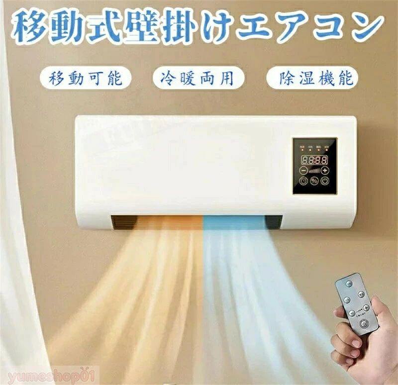 【先着50名限定6890円】扇風機壁掛けエアコン扇風機 壁掛け 冷暖両用扇風機 壁掛け リモコン移動式小型エアコン ポータブルエアコンファン スポットクーラー 家庭用、工事不要、壁取付け可能、移動可能、1 ポータブルエアコン 年中使える 温風機能 除湿機能