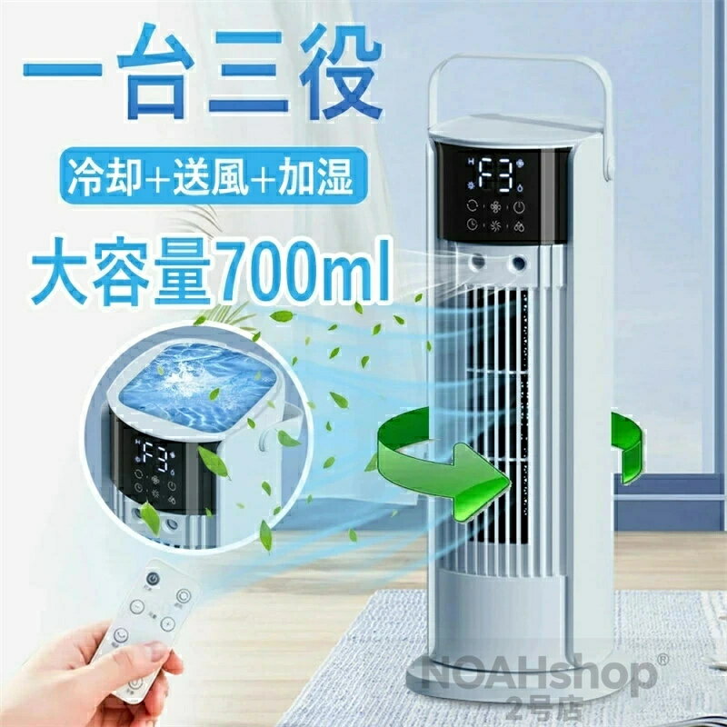 【2026年新登場 ・加湿 ・1台3役】冷風機 タワーファン 扇風機 冷風扇 強力 自動首振り 4段階風量 羽なし 縦型扇風機 静音 LEDディスプレイ リモコン付き 切タイマー 上部給水700ML水タンク 卓冷却ファン