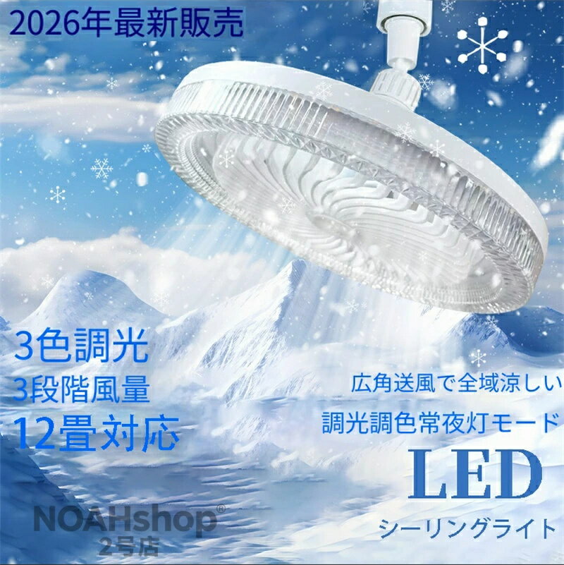 乐天商城 - 2026年最新発売シーリングファンライト LED ファン付き照明 シーリングライト 口金E26対応 大風量 静音 調色調光 風量3段階 角度調節 リモコン 扇風機 軽量 小型 薄型 おしゃれ 照明器具 換気 ファンライト 省エネ トイレ 脱衣所 洗面所 常夜灯モード E26-E27共通 香薫