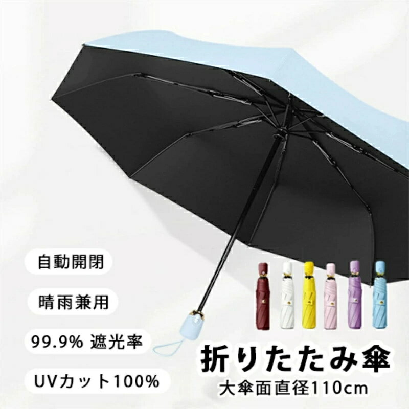 Rakuten - 折りたたみ傘 自動開閉 折り畳み傘 日傘 撥水加工 完全遮光 晴雨兼用傘 超軽量 雨傘 丈夫 高強度グラスファイバー 頑 遮光率99.99% UVカット 丈な本骨 防水 撥水速乾 頑丈 耐強風 男女兼 梅雨 防災グッズ 送料無料 メンズ レディース