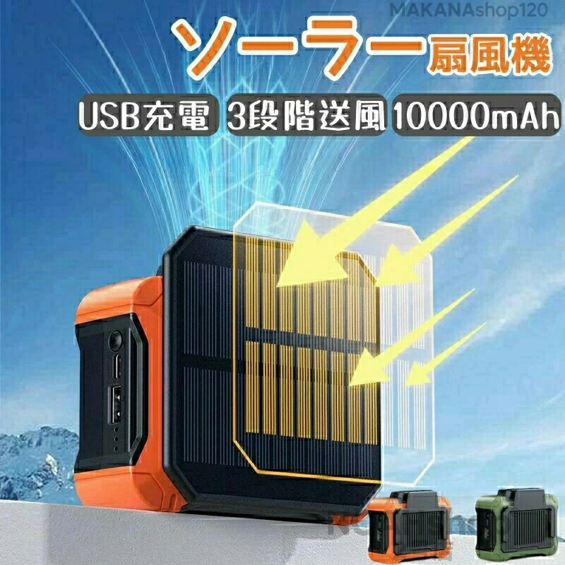 扇風機 ソーラー ソーラーパネル LEDライト ソーラー充電 省エネ USB充電 ファン 屋外 USB&Type-Cポート 室内 コンパクト収納 コードレス リモコン付き 10000mAh大容量 3段階送風 大風量 キャンプ アウトドア 車中泊 低騒音 熱中症対策