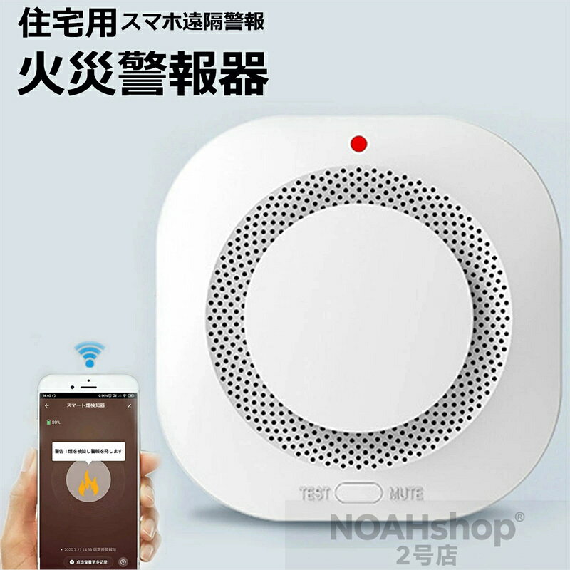 【翌日発送】【 SALE】【★人気商品★】住宅用火災警報器 WIFI知能接続 スマホ遠隔警報 遠隔 防犯アラーム/ 操作 ブザー スマホ アプリ 電池 薄型 煙式 火災警報器 火事 火災
