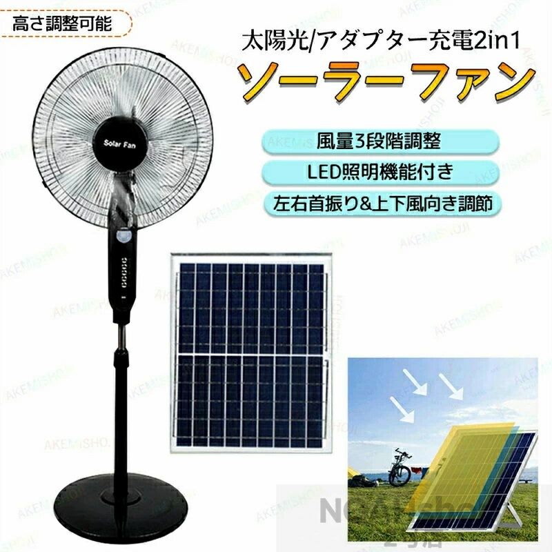 太陽光充電/家庭用アダプター充電 扇風機 ソーラーファン ソーラー扇風機 フロアフ...