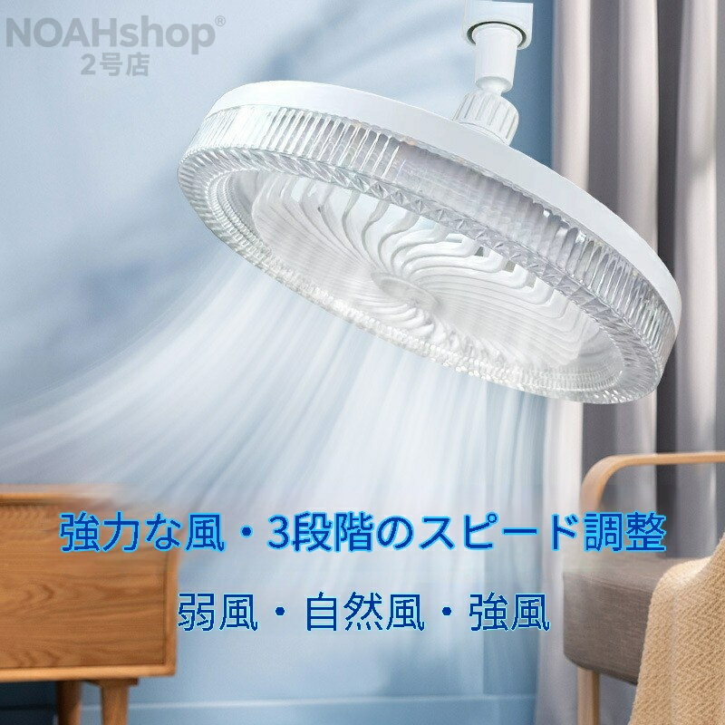 Rakuten - 2026年最新発売シーリングファンライト LED ファン付き照明 シーリングライト 口金E27対応 大風量 静音 調色調光 風量3段階 角度調節 リモコン 扇風機 軽量 小型 薄型 おしゃれ 照明器具 換気 ファンライト 省エネ トイレ 脱衣所 洗面所 常夜灯モード E26-E27共通 香薫