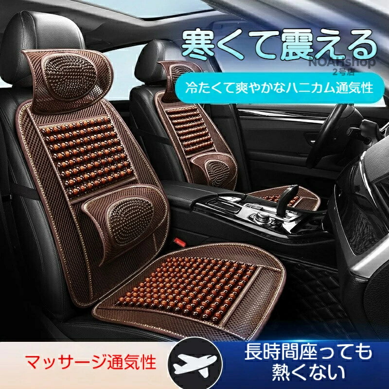 2026新 木製ビーズ シートカバー 車 シートカバー ウッドビーズ涼しい メッシュ 夏 カーシート L字型 運転席 助手席 前席用 3D メッシュ 通気性 消臭抗菌 車用 内装パーツ 汎用 自動車 軽自動車 普通車 夏用 シートカバー カークッション 蒸れない 涼しい防虫 ソフ