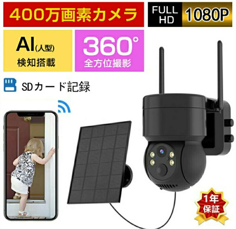 商品情報タイプ：監視カメラ ソーラー画素数：400万画素解像度：1600x2500Pレンズ：4mmセンサー 1/3センチ　COMSセンサー赤外線撮影距離 20~30mMicro SDカード録画 最大128GBまで対応可能録画モード 常時録画 / 動体検知録画 / スケジュール録画（PCから設定）仕様：防塵防水（IP66）音声録画 マイク内蔵仕様で録音可能動体検知 動きを検知するとスマートフォンへプッシュ通知＆映像を自動録画映像圧縮方式 G.711A映像圧縮方式 H.264視角 120重量：約960gお勧めポイントと紹介します1.配線不要で使える防犯カメラ2.カメラ本体に内蔵バッテリー搭載3.ソーラー充電対応の防犯カメラ4.ネット環境あり5.超鮮明な証拠映像を残せる400万画素6.音声も記録して防犯カメラ映像の証拠能力UP！7.人感センサーでカメラ本体のバッテリー残量を節約8.赤外線LEDと通常LED二種類ライト適用し、夜間映像も鮮明9.防塵防水設計でカメラの屋外設置も安心【ご注意】こちらのカメラは2.4GHzのWi-Fiのみ対応、5GHzのWi-Fi対応しておりません。ご注意ください。注：日本語説明書PDF店長に連絡して受け取ってください。商品情報タイプ：監視カメラ ソーラー画素数：400万画素解像度：1600x2500Pレンズ：4mmセンサー 1/3センチ　COMSセンサー赤外線撮影距離 20~30mMicro SDカード録画 最大128GBまで対応可能録画モード 常時録画 / 動体検知録画 / スケジュール録画（PCから設定）仕様：防塵防水（IP66）音声録画 マイク内蔵仕様で録音可能動体検知 動きを検知するとスマートフォンへプッシュ通知＆映像を自動録画映像圧縮方式 G.711A映像圧縮方式 H.264視角 120重量：約960gお勧めポイントと紹介します1.配線不要で使える防犯カメラ2.カメラ本体に内蔵バッテリー搭載3.ソーラー充電対応の防犯カメラ4.ネット環境あり5.超鮮明な証拠映像を残せる400万画素6.音声も記録して防犯カメラ映像の証拠能力UP！7.人感センサーでカメラ本体のバッテリー残量を節約8.赤外線LEDと通常LED二種類ライト適用し、夜間映像も鮮明9.防塵防水設計でカメラの屋外設置も安心【ご注意】こちらのカメラは2.4GHzのWi-Fiのみ対応、5GHzのWi-Fi対応しておりません。ご注意ください。注：日本語説明書PDF店長に連絡して受け取ってください。