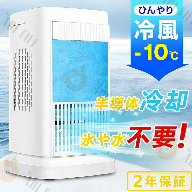 乐天商城 - 卓上冷風扇 冷風機 ポータブルクーラー 扇風機 4段階調整 400mlタンク 加湿機能 省エネ 小型 軽量 LEDライト 角度調整 ミニクーラー スポットエアコン 強力 寝室 オフィス 半導体冷却 スポットクーラー コンパクト 取っ手付き 省エネ