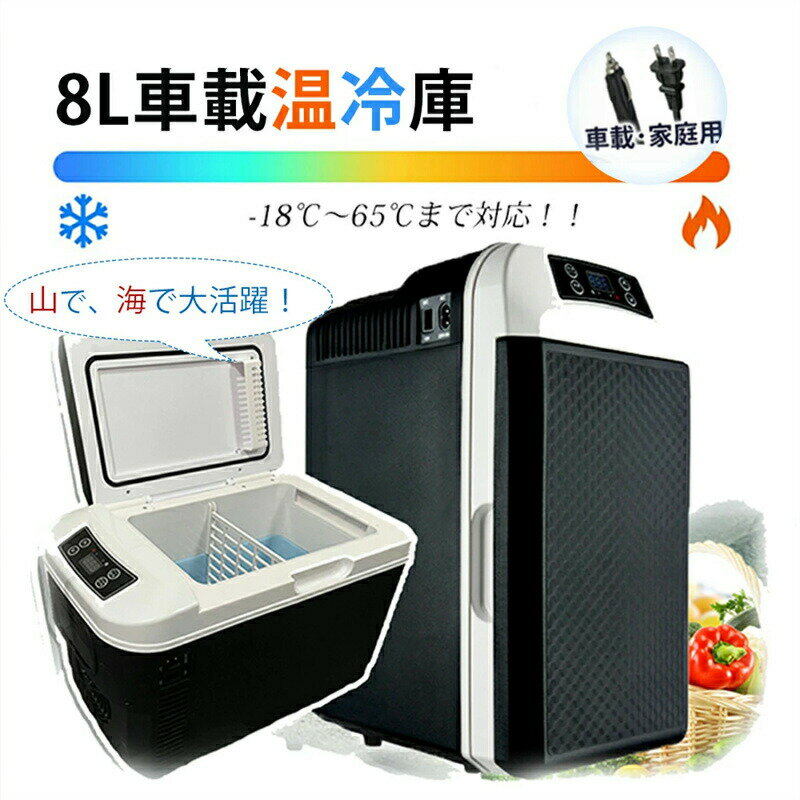 Rakuten - ＼定期限定8%OFFクーポン全商品利用可／2WAY 家用 車載用 小型冷温庫 車載用ミニ冷蔵庫 持ち運び ポータブル冷蔵庫 -10℃～65℃ 保冷保温 半導体チップ家庭用 AC110/DC12V保温/保冷 省エネ 一人 寝室用 旅行 アウトドア 日本語 ギフト 敬老の日 プレゼント