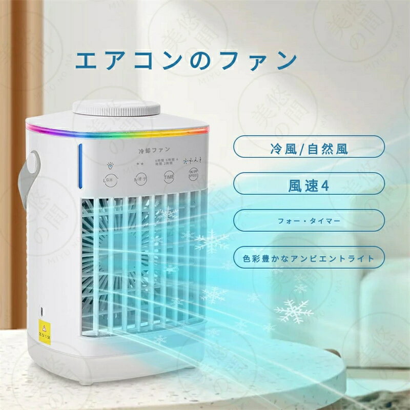 冷風機 冷風扇 卓上クーラー【2026新型】一台4役 送風 冷却 加湿 スプレー冷却 熱中症と暑さ対策 タイマー 静音設計 …