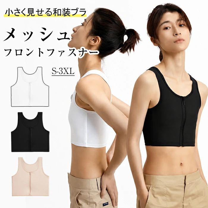 和装ブラ 夏用 フロントファスナー 和装ブラ 胸つぶし 胸を小さく見せるブラ 胸つ...