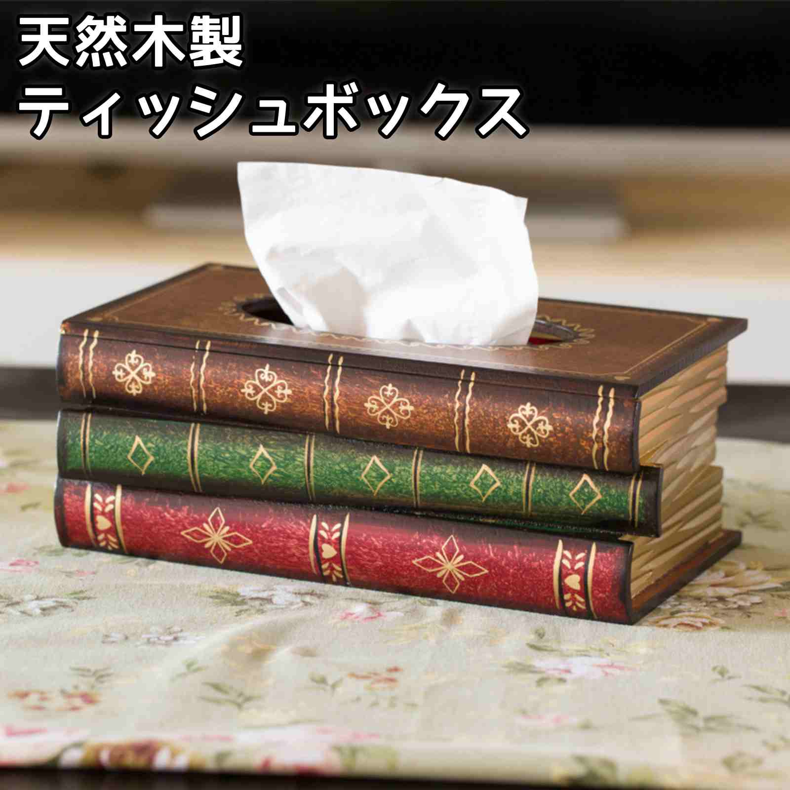 アンティーク ティッシュボックス 木製 レトロ おしゃれ ティッシュケース 天然木 ソフトティッシュ ティッシュカバー 本 北欧 高級感 インテリア 雑貨