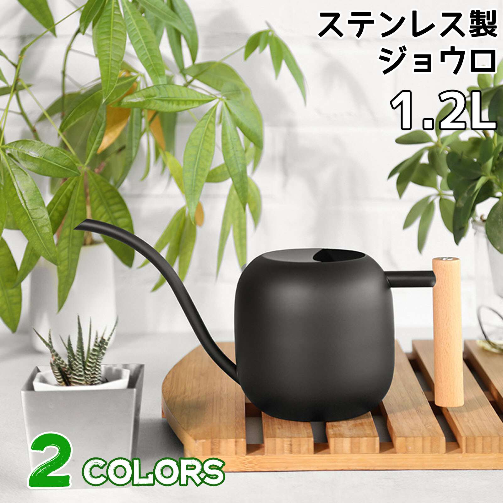 研ぎ澄まされ洗練されたデザイン、光沢のないツヤ消しタイプは高級感があり、どんな所に置いてもインテリアの一部として溶け込みます。304ステンレスを使用しているので、耐衝撃性が高く、壊れにくい。錆びにくいだから室外でも安心。軽量で、片手で運べる丁度良いサイズ。ノズルが細くて長いので、根元にピンポイントで水を注ぐことができます。木製ハンドルは掴みやすく扱いやすい。